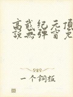 高武纪元顶点小说无弹窗免费阅读