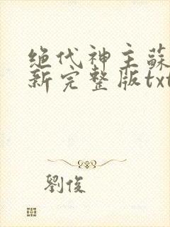 绝代神主苏莫最新完整版txt