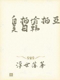 自拍偷拍亚洲欧美日韩