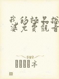 我的极品总裁老婆免费观看全集电视剧