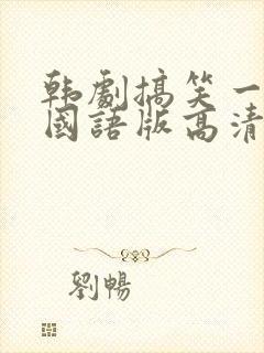 韩剧搞笑一家人国语版高清全集