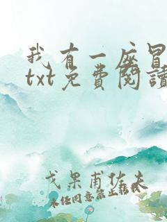 我有一座冒险屋txt免费阅读