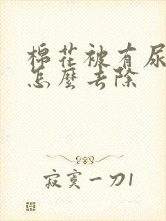 棉花被有尿骚味怎么去除