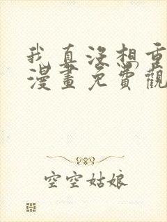 我真没想重生啊漫画免费观看下拉式