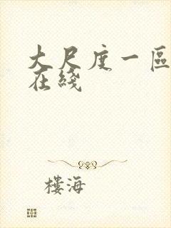 大尺度一区二区在线