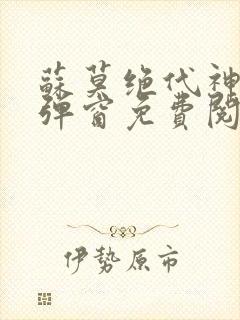 苏莫绝代神主无弹窗免费阅读