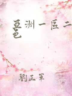 亚洲一区二区懂色