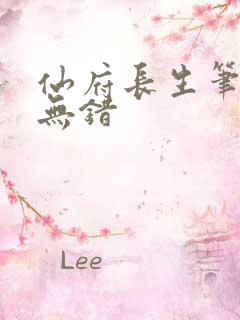 仙府长生笔趣阁无错