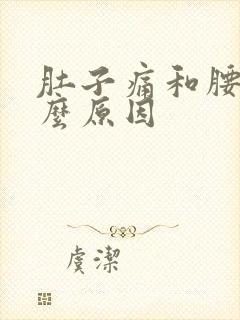 肚子痛和腰痛什么原因