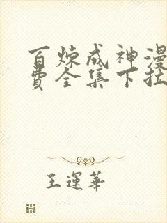 百炼成神漫画免费全集下拉式