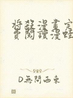 将杀漫画完整免费阅读漫蛙