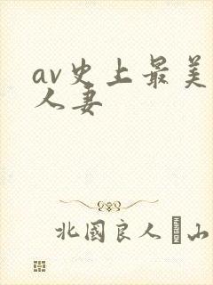 av史上最美乳人妻