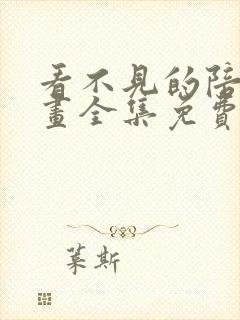 看不见的陪伴漫画全集免费阅读