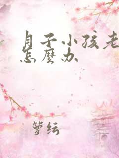 月子小孩老吐奶怎么办