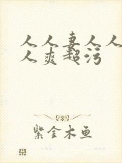 人人妻人人澡人人爽超污