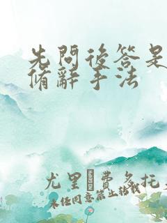 先问后答是什么修辞手法