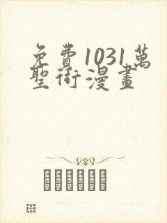 免费1031万圣街漫画