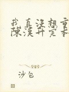 我真没想重生啊陈汉升完本