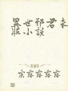 异世邪君未删减版小说