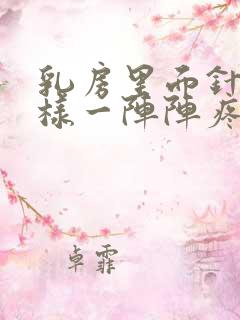 乳房里面针扎一样一阵阵疼