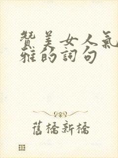 赞美女人气质高雅的词句