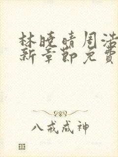 林晓晴周浩然最新章节免费阅读全文