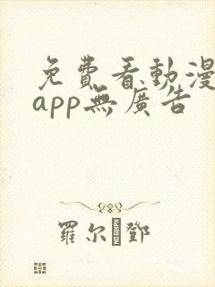 免费看动漫软件app无广告