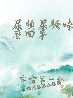 尿频尿骚味大怎么回事