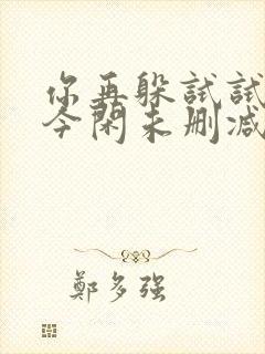 你再躲试试by今闲未删减txt