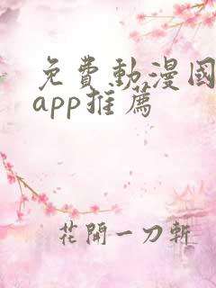 免费动漫国漫的app推荐