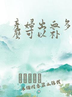 产妇出血多吃什么可以补