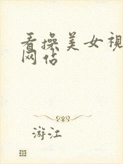 看操美女视频的网站
