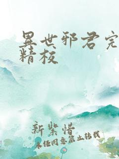 异世邪君完整版精校