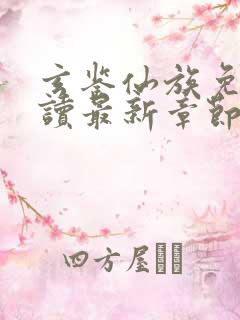 玄鉴仙族免费阅读最新章节