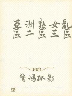 亚洲熟女乱色一区二区三区