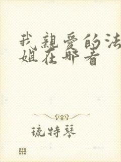 我亲爱的法医小姐在哪看
