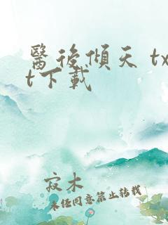 医后倾天 txt下载