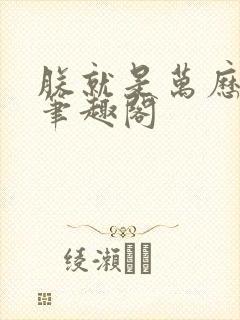 朕就是万历帝 笔趣阁