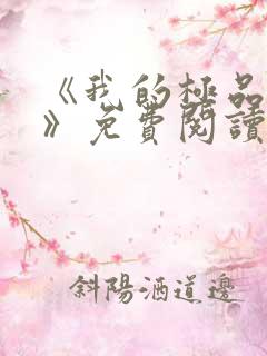 《我的极品小姨》免费阅读