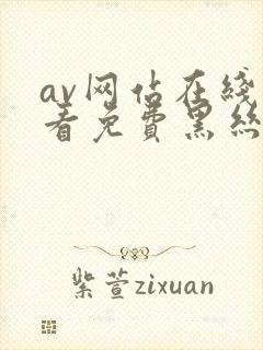 av网站在线观看免费黑丝