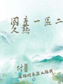 国产一区二区久久热