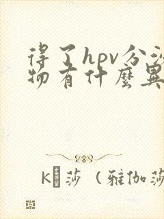 得了hpv分泌物有什么异常