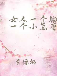 女人一个胸部大一个小怎么回事