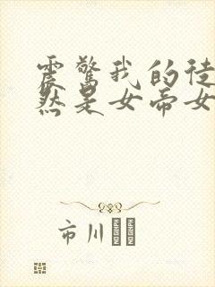 震惊我的徒弟居然是女帝女主有几个