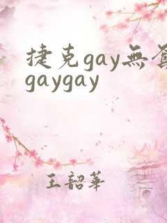 捷克gay无套gaygay