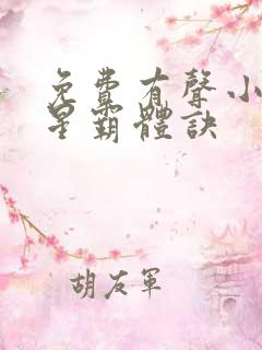 免费有声小说九星霸体诀