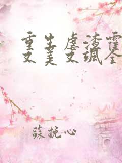 重生虐渣霍夫人又美又飒全文免费阅读