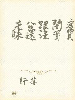 老公跟闺蜜搞暧昧还没实质出轨可以原谅吗