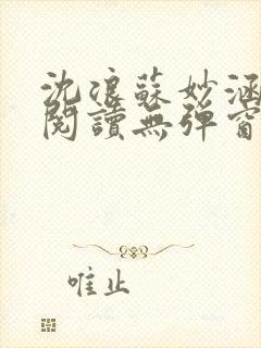 沈浪苏妙涵免费阅读无弹窗笔趣阁