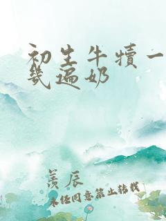 初生牛犊一天吃几遍奶